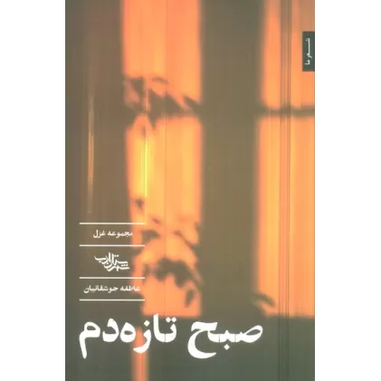 کتاب صبح تازه دم (مجموعه غزل)