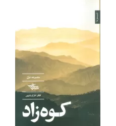 کتاب کوه زاد (مجموعه غزل)