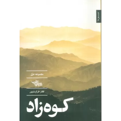 کتاب کوه زاد (مجموعه غزل)