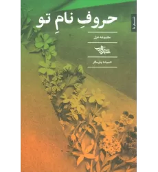 کتاب حروف نام تو (مجموعه غزل)