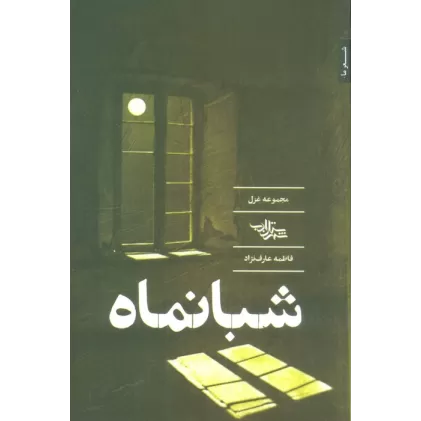 کتاب شبانماه (مجموعه غزل)