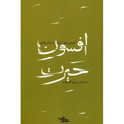 کتاب افسون حیرت (گزینشی ذوقی از غزلیات بیدل دهلوی)