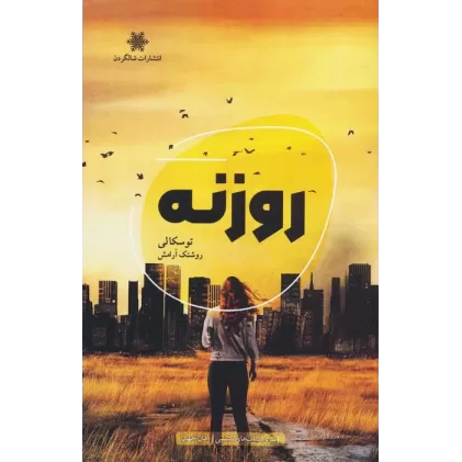 کتاب روزنه