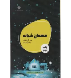 کتاب مهمان شبانه