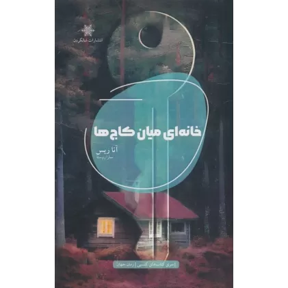 کتاب خانه ای میان کاج ها