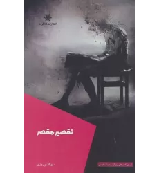 کتاب تقصیر مقصر
