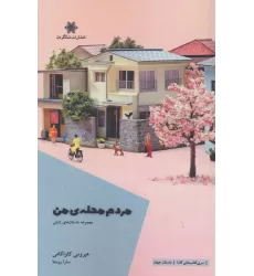 کتاب مردم محله ی من