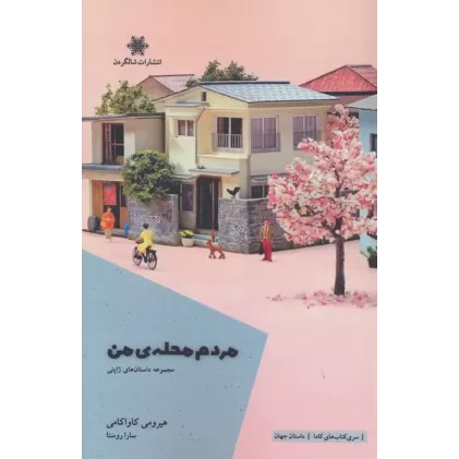 کتاب مردم محله ی من