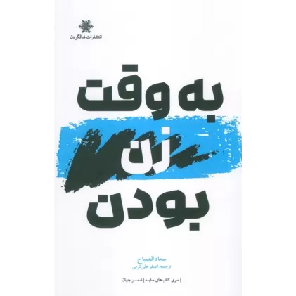 کتاب به وقت زن بودن