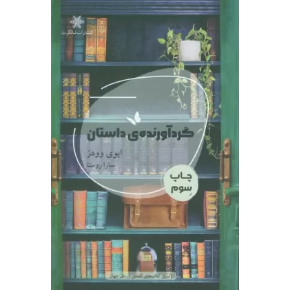 کتاب گردآورنده ی داستان