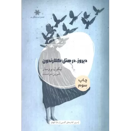 کتاب دیروز،در هتل کلارندون