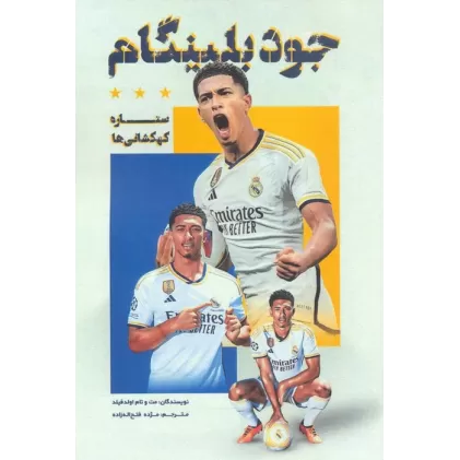 کتاب جود بلینگام (ستاره کهکشانی ها)