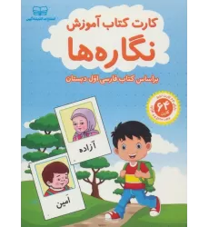 فلش کارت کتاب آموزش نگاره ها (بر اساس کتاب فارسی اول دبستان)،(باجعبه)