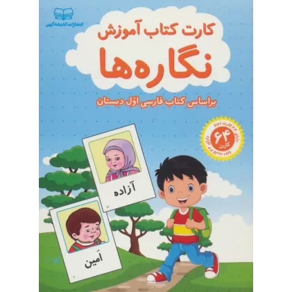 فلش کارت کتاب آموزش نگاره ها (بر اساس کتاب فارسی اول دبستان)،(باجعبه)
