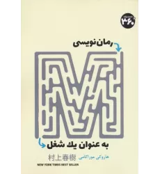 کتاب رمان نویسی به عنوان یک شغل