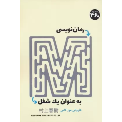 کتاب رمان نویسی به عنوان یک شغل
