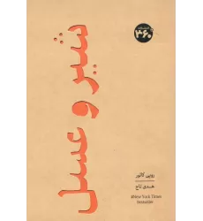 کتاب شیر و عسل