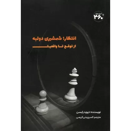 کتاب انتظار؛شمشیری دولبه (از توقع تا واقعیت)