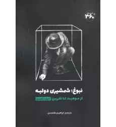 کتاب نبوغ؛ شمشیری دو لبه (از موهبت تا نفرین)