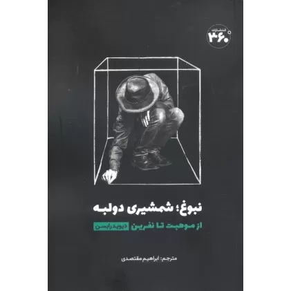 کتاب نبوغ؛ شمشیری دو لبه (از موهبت تا نفرین)