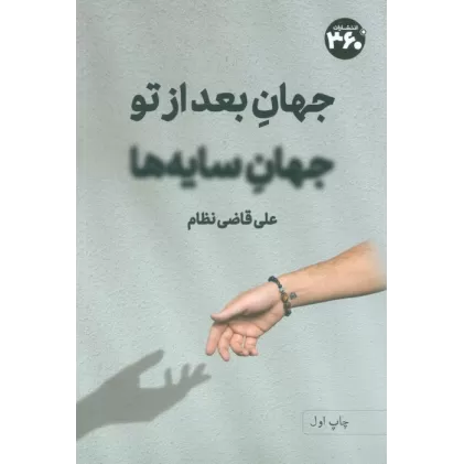 کتاب جهان بعد از تو،جهان سایه ها
