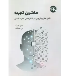کتاب ماشین تجربه (نقش مغز پیش بین در شکل دهی تجربه انسان)