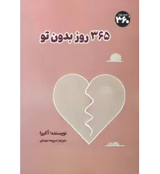 کتاب 365 روز بدون تو
