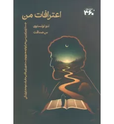 کتاب اعترافات من (جستاری برای بررسی بحرانهای معنوی و جستجو برای یافتن حقیقت و معنای زندگی)