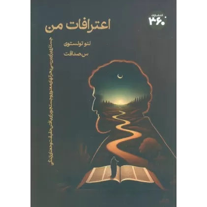 کتاب اعترافات من (جستاری برای بررسی بحرانهای معنوی و جستجو برای یافتن حقیقت و معنای زندگی)