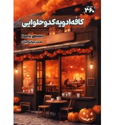 کتاب کافه ادویه کدو حلوایی