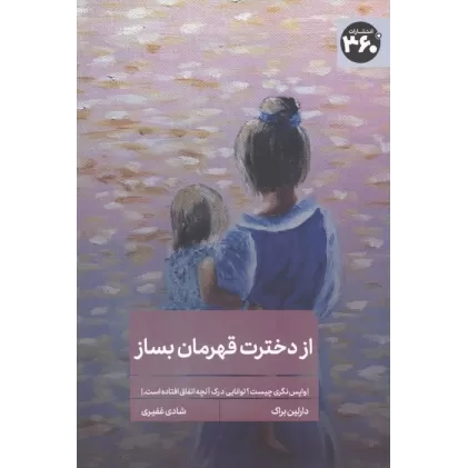 کتاب از دخترت قهرمان بساز (واپس نگری چیست؟توانایی درک آنچه اتفاق افتاده است)