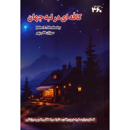 کتاب کافه ای در لبه جهان