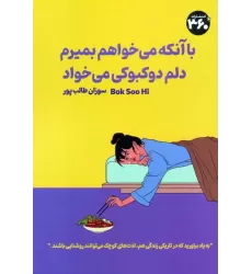 کتاب با آنکه می خواهم بمیرم دلم دوکبوکی می خواد