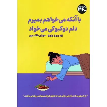 کتاب با آنکه می خواهم بمیرم دلم دوکبوکی می خواد