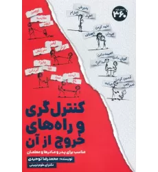 کتاب کنترل گری و راه های خروج از آن (مناسب برای پدر و مادرها و معلمان)