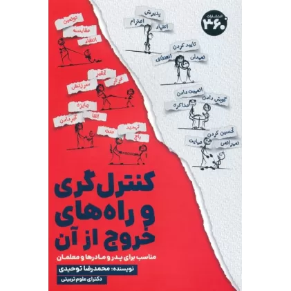 کتاب کنترل گری و راه های خروج از آن (مناسب برای پدر و مادرها و معلمان)