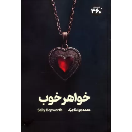 کتاب خواهر خوب