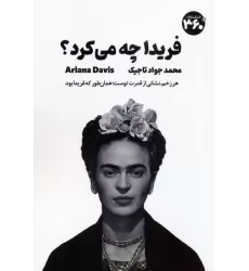 کتاب فریدا چه می کرد؟ (راهنمای جسورانه زیستن)