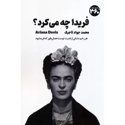 کتاب فریدا چه می کرد؟ (راهنمای جسورانه زیستن)