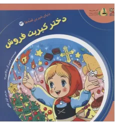 کتاب دنیای شیرین قصه ها 23 (دختر کبریت فروش)،(گلاسه)