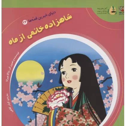 کتاب دنیای شیرین قصه ها 26 (شاهزاده خانمی از ماه)،(گلاسه)