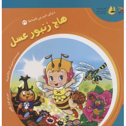 کتاب دنیای شیرین قصه ها 29 (هاچ زنبور عسل)،(گلاسه)