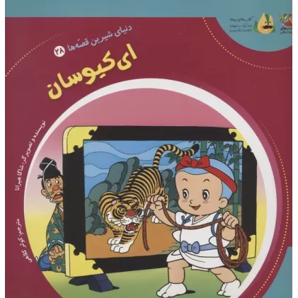 کتاب دنیای شیرین قصه ها 28 (ای کیوسان)،(گلاسه)