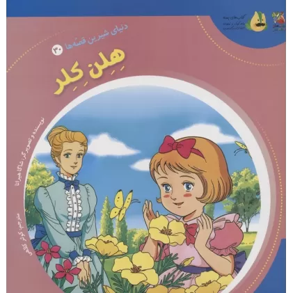 کتاب دنیای شیرین قصه ها 30 (هلن کلر)،(گلاسه)