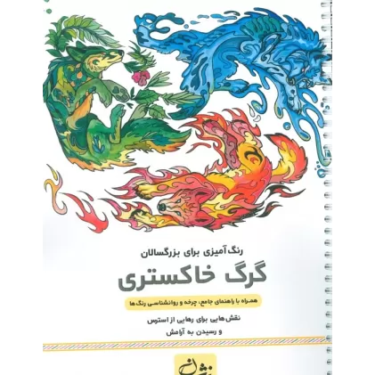 کتاب گرگ خاکستری (رنگ آمیزی برای بزرگسالان:نقش هایی برای رهایی از استرس و رسیدن به آرامش)،(سیمی)