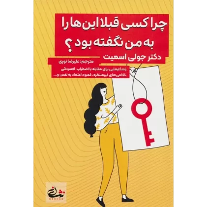 کتاب چرا کسی قبلا این ها را به من نگفته بود؟