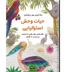 کتاب حیات وحش استرالیایی (رنگ آمیزی برای بزرگسالان:نقش هایی برای رهایی از استرس و رسیدن به آرامش)،(سیمی)