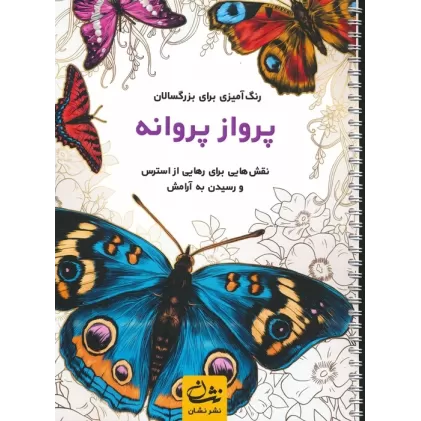 کتاب پرواز پروانه (رنگ آمیزی برای بزرگسالان:نقش هایی برای رهایی از استرس و رسیدن به آرامش)،(سیمی)