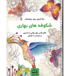کتاب شکوفه های بهاری (رنگ آمیزی برای بزرگسالان:نقش هایی برای رهایی از استرس و رسیدن به آرامش)،(سیمی)