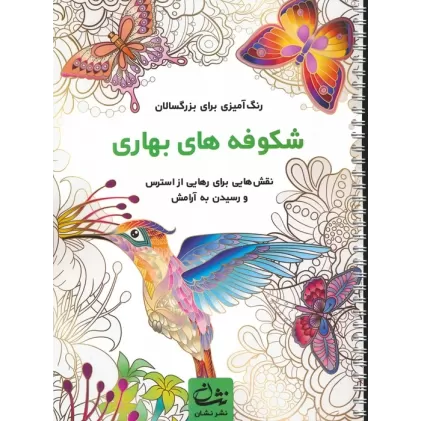 کتاب شکوفه های بهاری (رنگ آمیزی برای بزرگسالان:نقش هایی برای رهایی از استرس و رسیدن به آرامش)،(سیمی)